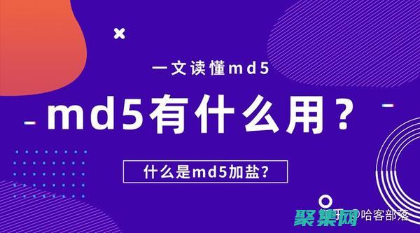 揭開 md5 解密的神秘面紗，釋放數據價值 (md5解密碼)