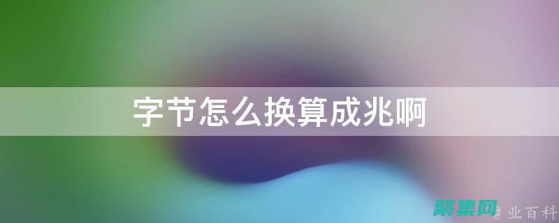 字節換算指南：輕松掌握數據容量的轉換技巧 (字節換算指南最新)
