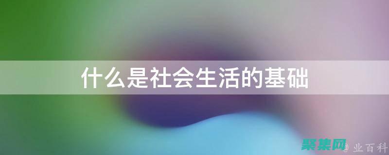 SSI對生活的影響：了解如何改善低收入個人的生活 (sns對生活的影響)
