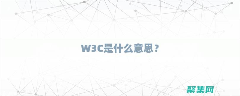 W3C 入門套件：為新手提供必要的資源 (w3c教程)