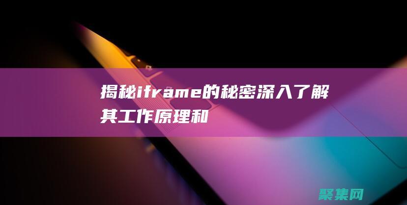 揭秘 iframe 的秘密：深入了解其工作原理和最佳實踐 (揭秘英國新首相:草根律師 愛踢球)