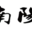 相關推薦