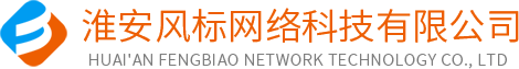 淮安網絡公司|網站建設|SEO排名|網站制作|網頁設計|淮安風標網絡科技有限公司