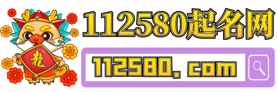 孩子取名-寶寶取名大全免費-生辰八字取名網-112580起名網