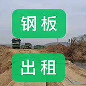 建筑工程機械|鋼板租賃|土石方工程|鋪路鋼板出租|路基箱出租-新吳區詞銘工程機械租賃經營部-移動端