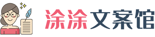 涂涂文案館_專注短視頻解說文案網站_電影電視劇文案解說素材