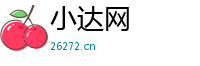 小達網