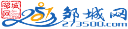 鄒城網—傳播鄒城,報道精彩.鄒城市網絡新媒體,爭創市級優秀門戶網站