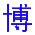 廈門網站建設|廈門網站設計|廈門網站制作|廈門高端網站建設 - 博久建站