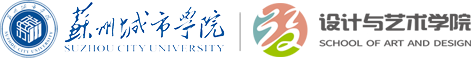 蘇州城市學院|設計與藝術學院