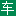 相關推薦