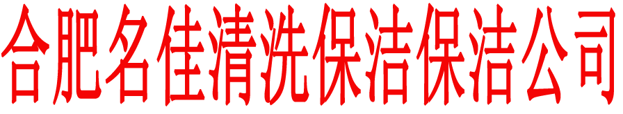 20231011合肥木地板打磨翻新公司[url=http://www.baojie518.com]合肥木地板翻新[/url]合肥木地板打磨|木地板打蠟|大理石翻新|大理石養護,合肥名佳清洗保潔公司