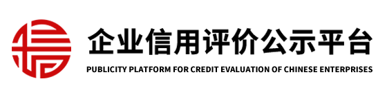 企業信用評級公示平臺