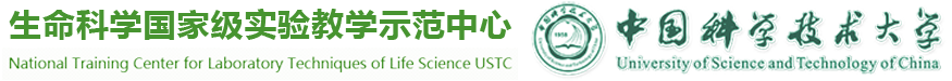 中國科學技術大學國家級生命科學實驗教學示范中心