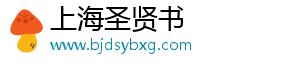 上海圣賢書信息科技有限公司