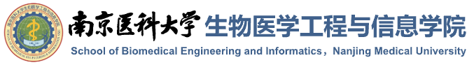 南京醫科大學-生物醫學工程與信息學院