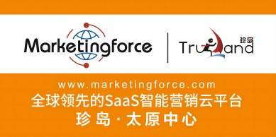 太原中小微企業數字化營銷平臺_ 智能營銷云平臺_ 數字化轉型_珍島集團山西太原運營中心