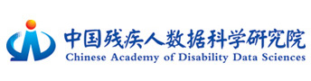 中國殘疾人數據科學研究院