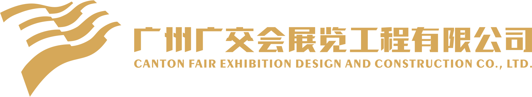 廣州廣交會展覽工程有限公司