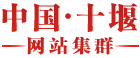 十堰市車城高級中學