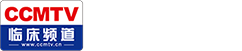 CCMTV臨床頻道 - 薈萃名家 聚焦臨床