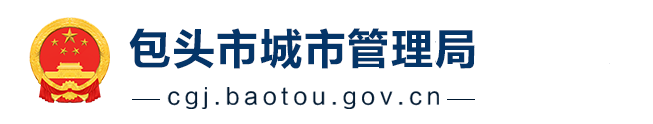 包頭市城市管理局
