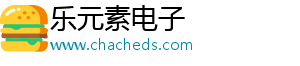樂元素電子