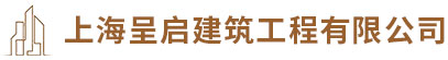 嘉定辦公室裝修公司-上海廠房改建翻新-固化地坪施工-鋼結構施工搭建廠家-上海呈啟建筑工程有限公司