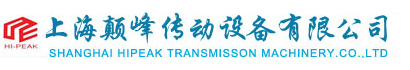 上海顛峰傳動設備有限公司