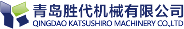 青島勝代機械有限公司