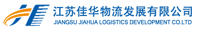 水路集裝箱運輸-徐州海運-內貿海運物流-江蘇佳華物流