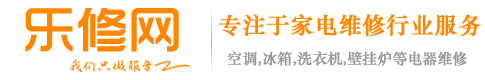 樂修網-家用電器在線報修服務 空調 冰箱 洗衣機維修