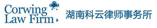 湖南科云律師事務所-長沙刑事辯護-婚姻離婚律師、法律問題免費找科云在線咨詢