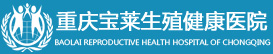 重慶寶萊生殖健康醫院_寶萊生殖健康醫院_重慶寶萊生殖健康醫院【官方網站】