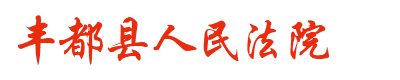 重慶市豐都縣人民法院