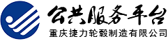 公共服務平臺-重慶捷力輪轂制造有限公司