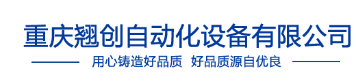 重慶翹創自動化設備有限公司