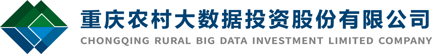 重慶農村大數據投資股份有限公司