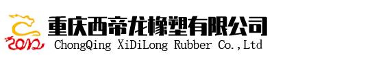 重慶西帝龍橡塑有限公司-橡膠原材料,橡膠助劑,丁腈橡膠,氫化丁腈,全氟醚橡膠,全氟醚橡膠制品定制-重慶西帝龍橡塑有限公司-橡膠原材料,橡膠助劑,丁腈橡膠,氫化丁腈,全氟醚橡膠,全氟醚橡膠制品定制