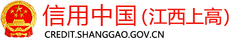 信用中國（江西上高）