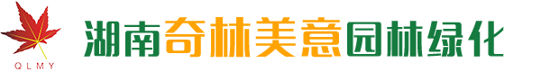 湖南奇林美意園林綠化有限公司