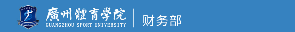 廣州體育學院-財務部