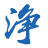 常州超凈醫用包裝有限公司