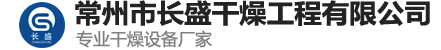 雙錐回轉真空干燥機_閃蒸干燥機__真空耙式干燥機-常州市長盛干燥工程有限公司【官方網站】