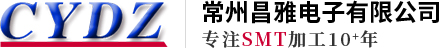 常州貼片加工-smt加工-電子焊接廠家-常州昌雅電子有限公司
