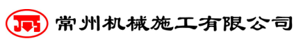 樁基工程、土石方工程-常州機械施工有限公司