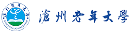 滄州老年大學-滄州市委員會老干部局