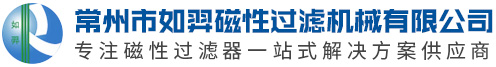 磁性過濾器,管道過濾器_常州市如羿磁性過濾機械有限公司官方網站