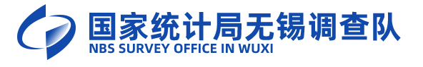 國家統計局無錫調查隊-首頁