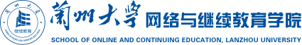 蘭州大學網絡與繼續教育學院